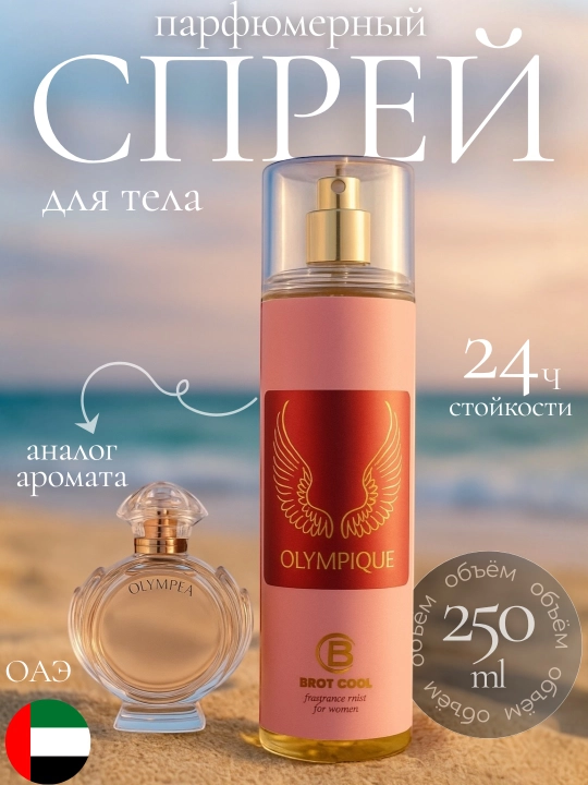 Parfyumlangan tana uchun Dubay spreylari BROT COOL, 250 ml - 