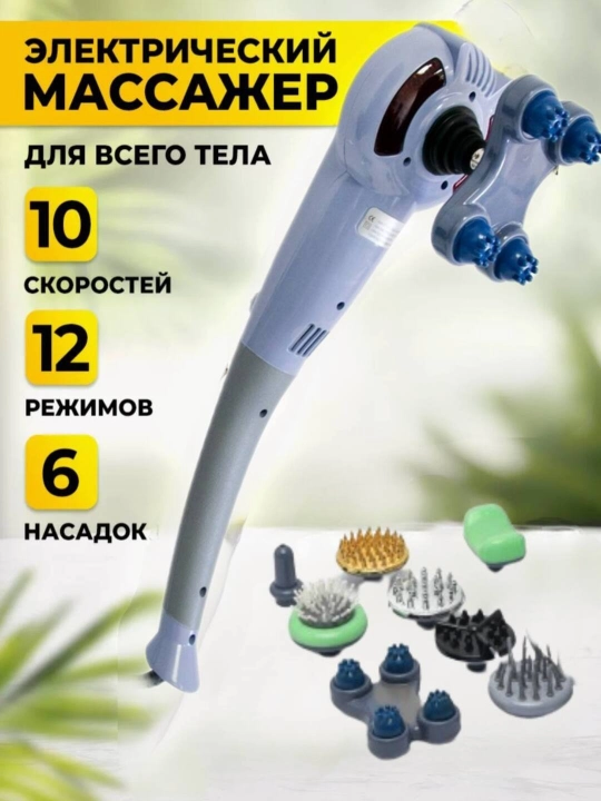Elektr massajer, orqa va boyin uchun elektr massajer, qol massajeri, 12 rejimli massajor - 