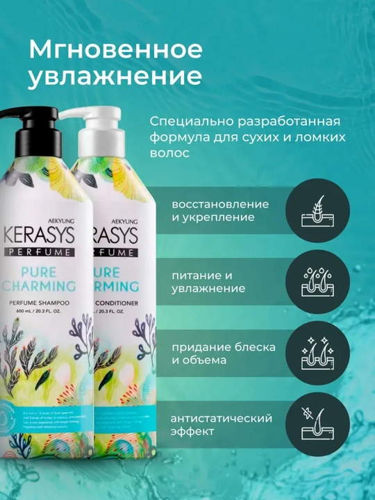 Шампунь и кондиционер, для всех типов волос, с ароматом, Kerasys Корея 600 мл + 600 мл