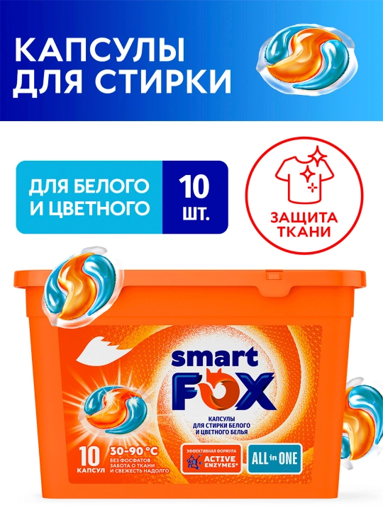 Капсулы для стирки 10 шт ALL IN ONE SMART FOX - 