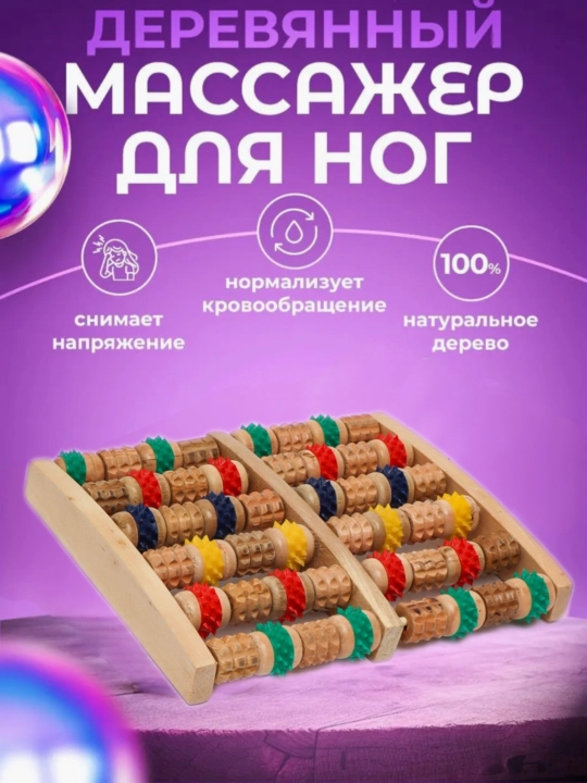 Yog‘ochli oyoq massajeri, tishli massajor, rolikli massaj moslamasi - 