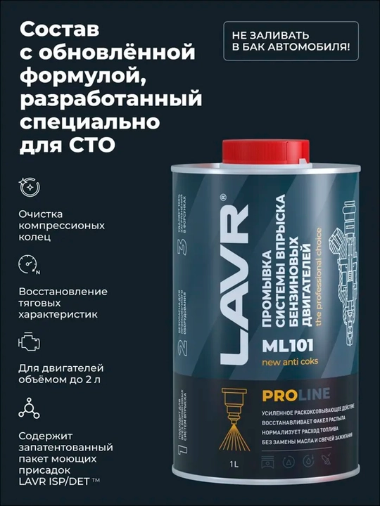 Lavr proline ML101, 1 litr / Ln2000 benzinli dvigatellarni quyish tizimlarini yuvish