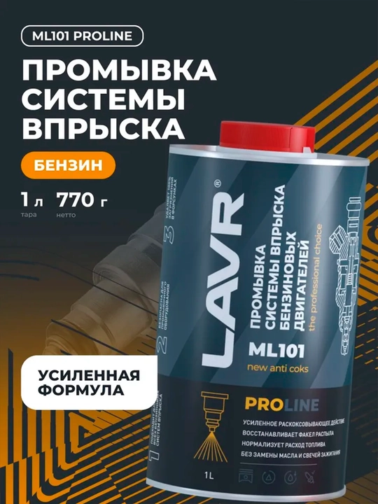 Промывка систем впрыска бензиновых двигателей Lavr Proline ML101, 1 л / Ln2000 - 