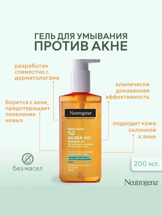 Oчищающий гель Neutrogena, против прыщей, 200 мл