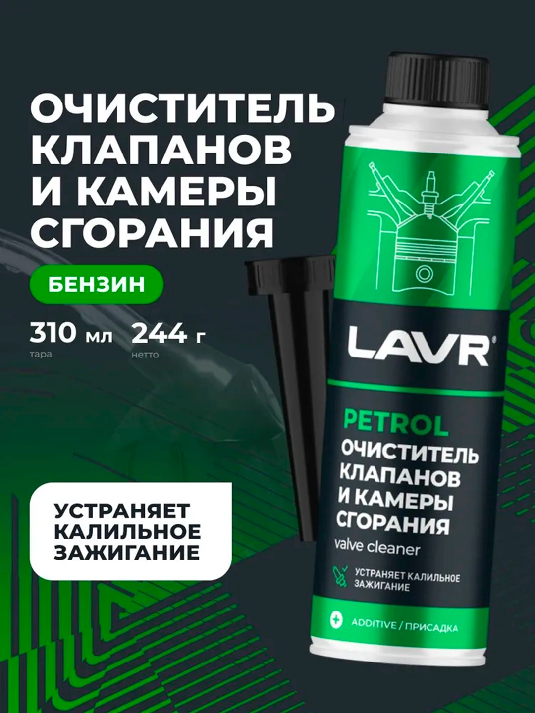 Химия очиститель клапанов и камеры сгорания LAVR 310 мл.