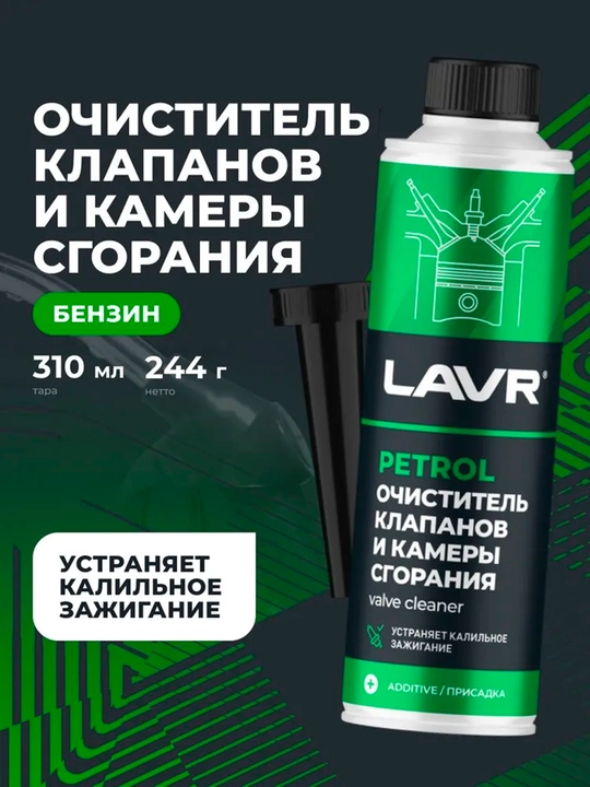 Очиститель клапанов и камеры сгорания LAVR, 310 мл / Ln2134 - 