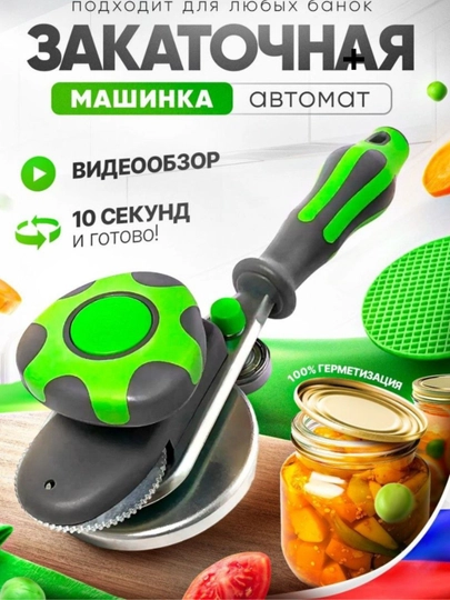 Автоматическая закаточная машинка, щелчок закрывалка, банка 7-кратная и автоматическая