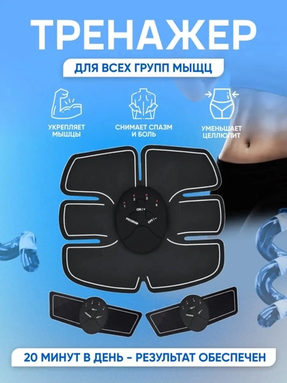 Массажер для живота и запястий, Smart Fitness EMS – миостимулятор — MACAJOR-QM001-ЧЕРН