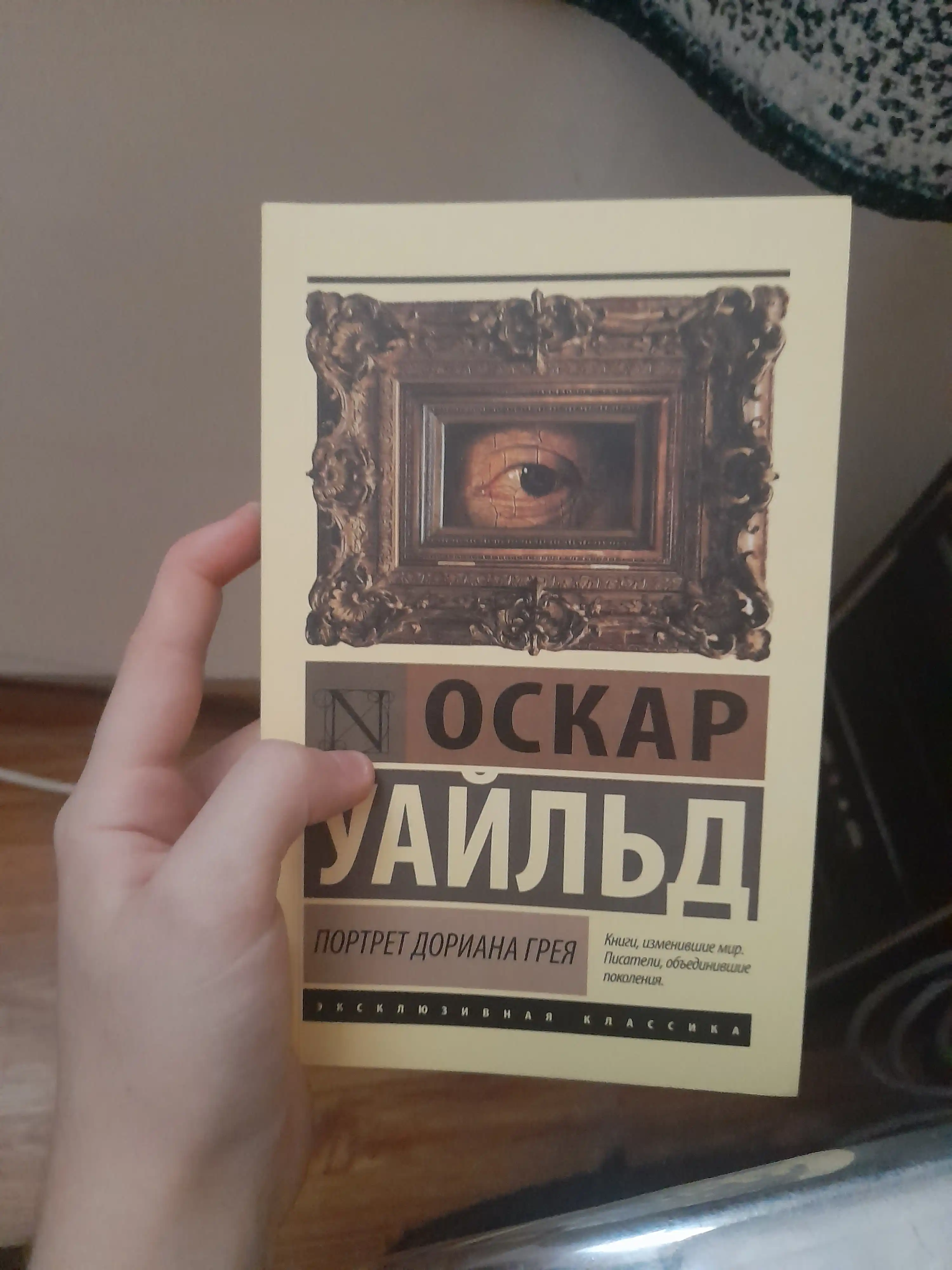 Портрет Дориана Грея, Оскар Уайльд