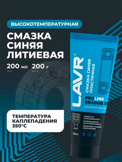 Смазка высокотемпературная, синяя Gradus 350 Lavr Pro Line, 200 мл/Ln3526 — LAVRUZ-PROLIN
