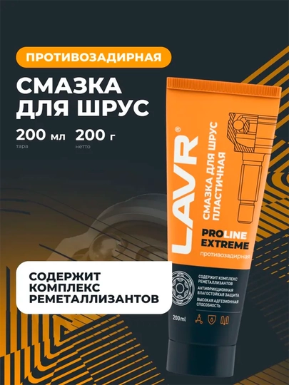 Смазка для шрус Extreme LAVR PRO LINE, 200 мл / Ln3525 — LAVRUZ-PROLINE