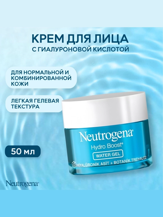 Увлажняющий крем для лица Neutrogena Hydro Boost, для нормальной и комбинированной кожи, 50 мл