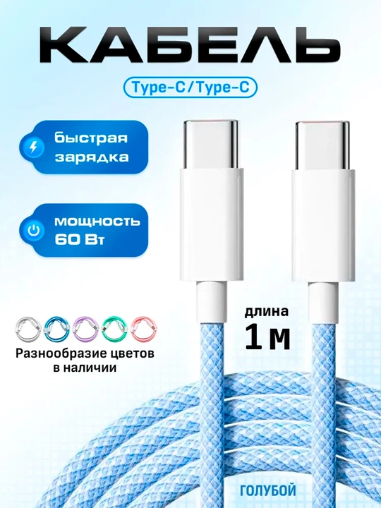 Зарядный кабель для Apple iPhone 15 и Android, плетеный, Type-c кабель, 60 W - 