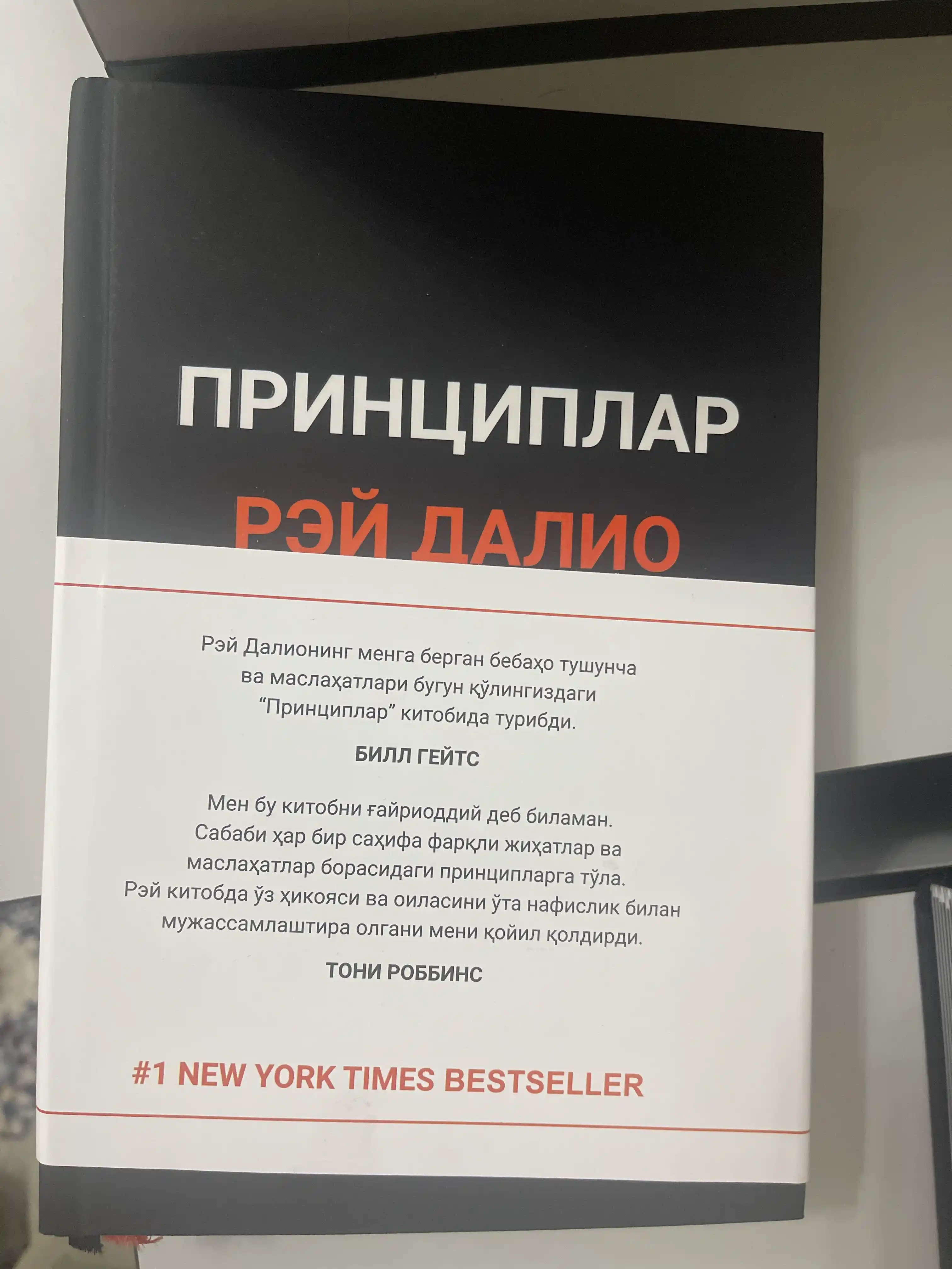 Принциплар — Рэй Далио