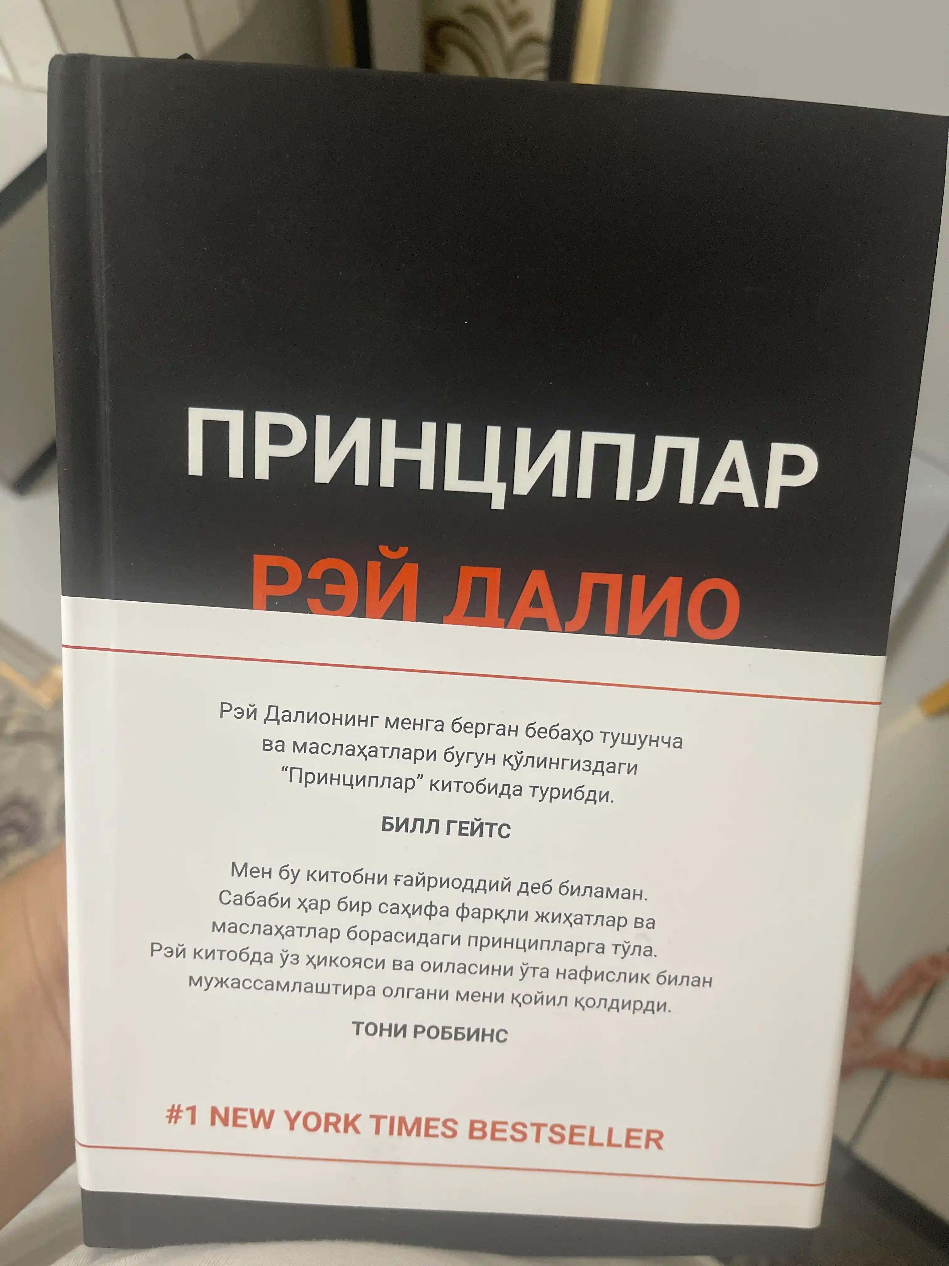 Принциплар — Рэй Далио