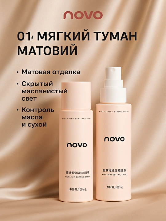 Спрей фиксатор для макияжа Novo, контролирующий жирность, водостойкий, устойчивый к поту