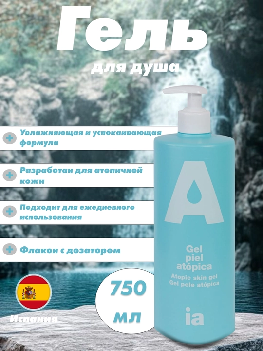 Гель для душа, для атопичной кожи, с диспенсером, 750 мл - 