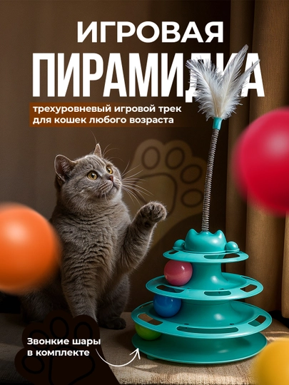 Игрушка для кота
