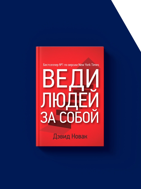 Devid Novakning Vedi liudei za soboi`" kitobi, 2012 yil, qattiq muqovali