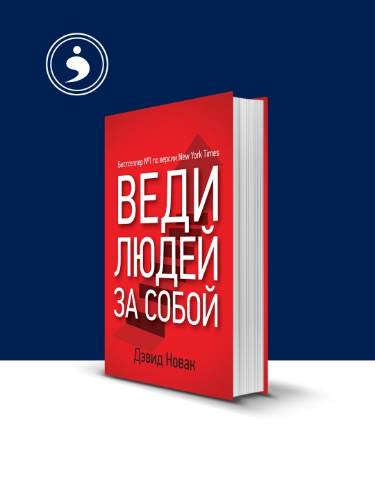 Книга Дэвид Новак Веди людей за собой, 2012 год, твердый переплет - 