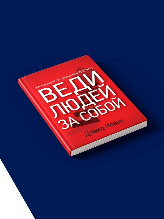 Devid Novakning Vedi liudei za soboi`" kitobi, 2012 yil, qattiq muqovali