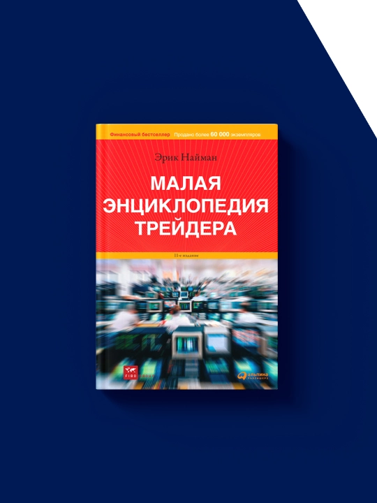 Книга "Малая энциклопедия трейдера", автор Эрик Найман