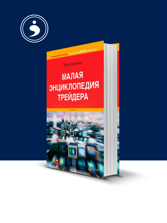 Книга "Малая энциклопедия трейдера", автор Эрик Найман - 