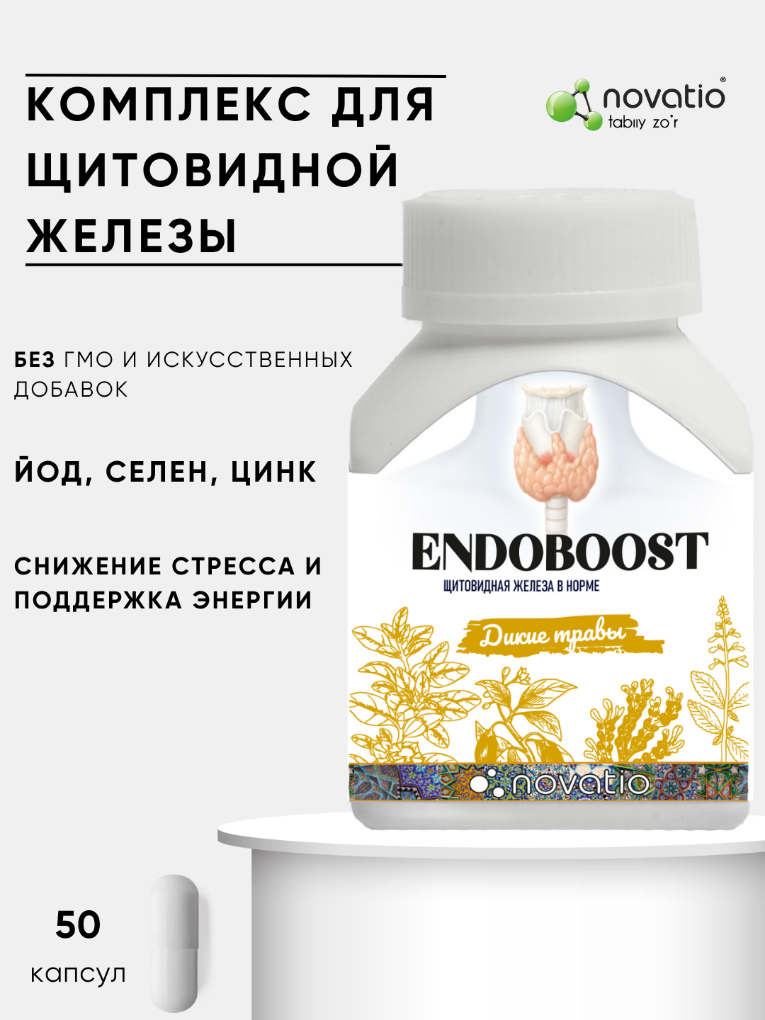 Endoboost  для щитовидной железы, гормонального баланса и поддержки метаболизма, Новатио 50 - 