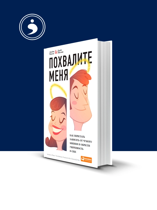Книга Похвалите меня. Как перестать зависеть чужого мнения и обрести уверенность в себе - 
