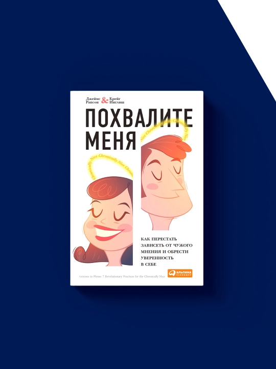 Книга Похвалите меня. Как перестать зависеть чужого мнения и обрести уверенность в себе
