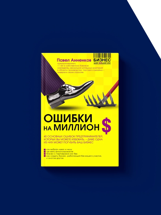 Книга "Ошибки на миллион долларов" автор Павел Анненков