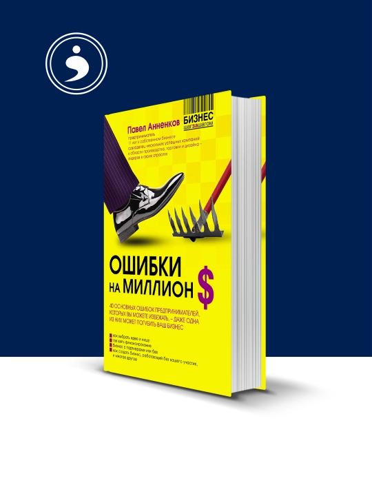 Книга "Ошибки на миллион долларов" автор Павел Анненков - 