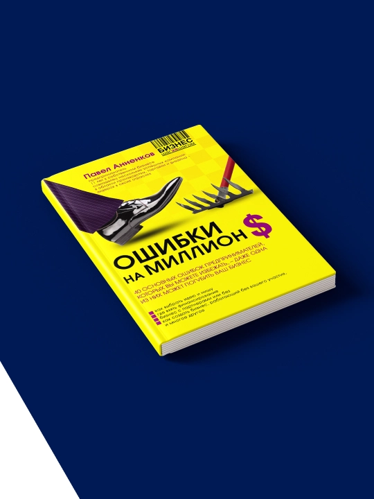 Книга "Ошибки на миллион долларов" автор Павел Анненков
