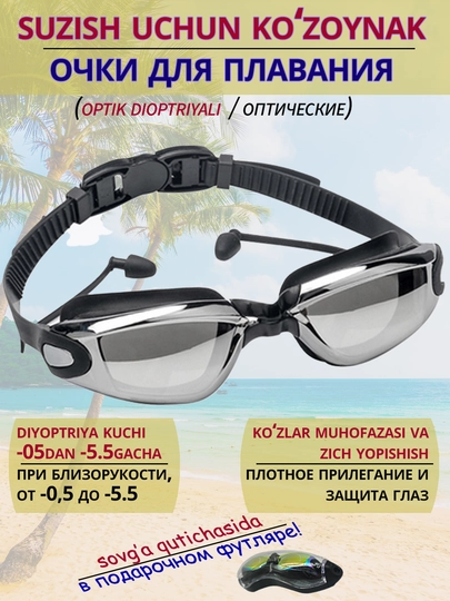 Плавательные очки для близоруких, очки с диоптриями и без, в подарочном футляре — PROAKTV-ОЧКИБЛЗ-ЧЕРН-50