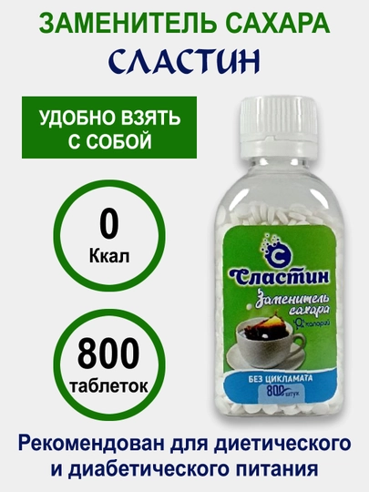Заменитель сахара, подсластитель, Сластин, в шипучих таблетках, 800 шт — 1357911-TAB800
