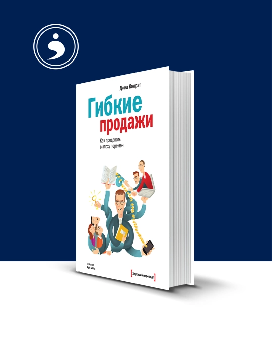 Книга "Гибкие продажи" автор Джил Конрат - 