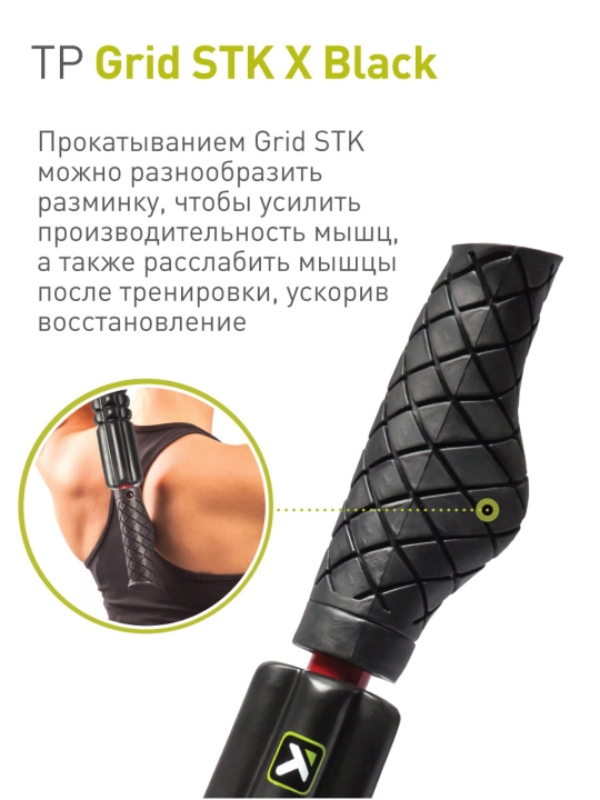 Массажный роллер, ролик, ролл, стик Trigger Point Grid STK