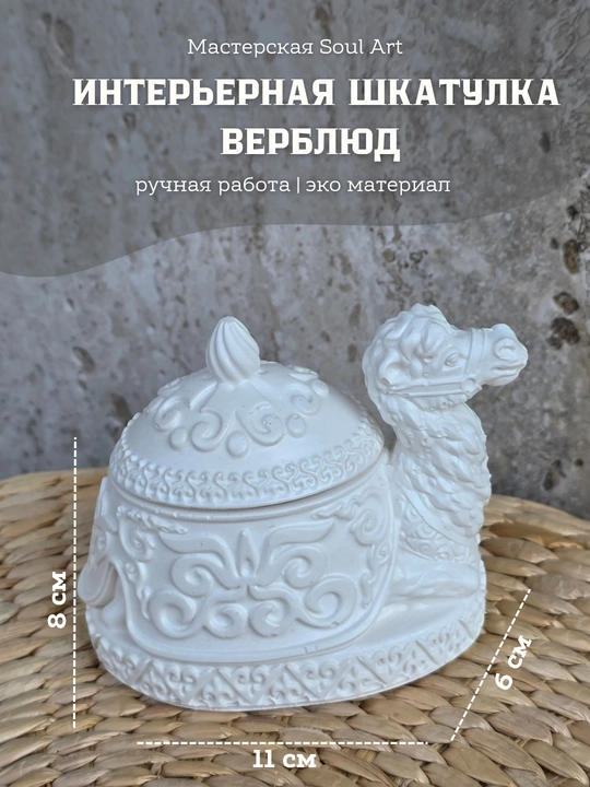 Шкатулка "Верблюд" — ручная работа, эко-гипс, восточный стиль - 