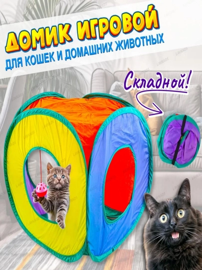Игрушки для самостоятельного развлечения кота в цветном туннеле