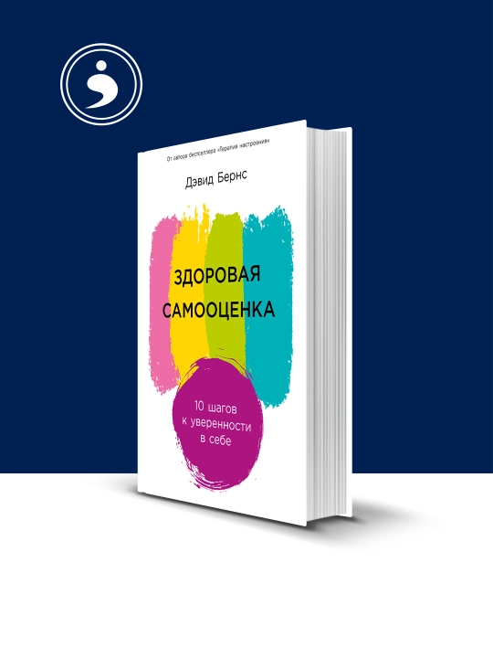 Книга  "Здоровая самооценка: 10 шагов к уверенности в себе" автор Дэвид Бернс - 