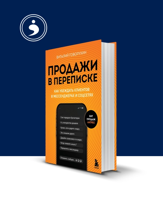 Книга "Продажи в переписке. Как убеждать клиентов" автор Виталий Говорухин - 
