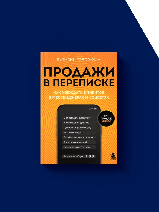 Kitob "Prodazhi v perepiske. Kak ubezhdat' kliyentov" Vitaliy Govoruxin