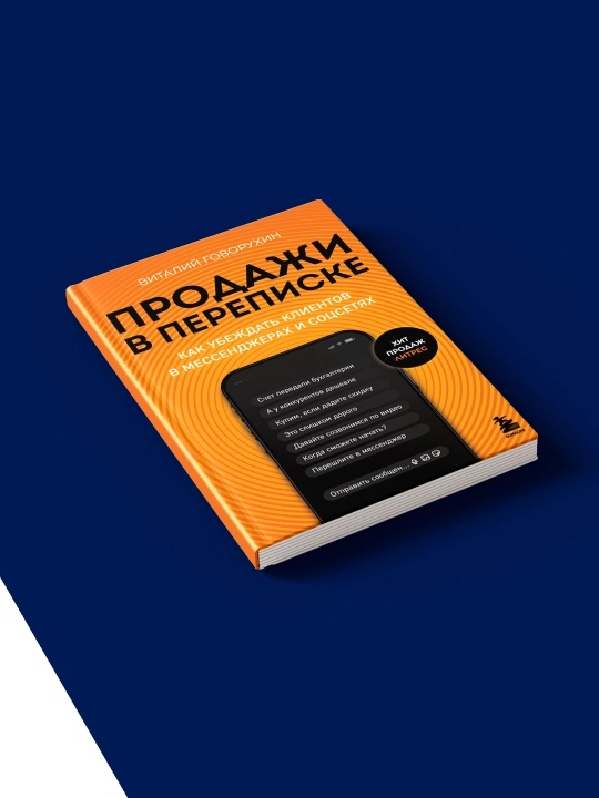 Kitob "Prodazhi v perepiske. Kak ubezhdat' kliyentov" Vitaliy Govoruxin