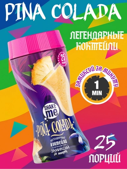 Смесь для приготовления коктейлей со вкусом ананаса и кокоса Shake Me "Pina Colada", 450 г — ВКРГСВТ-P1A228B
