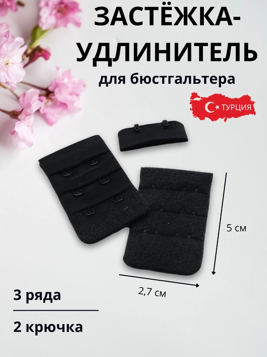 Застёжка-удлинитель для бюстгальтера, боди, топов. Производство Турция - 
