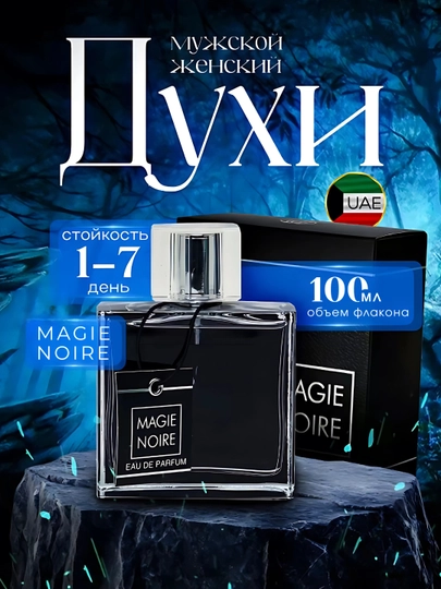Духи Magie Noire, духи для мужчин, Magie Noire Fragrance World, 100 мл — SOFCOSM-MAGIENO-5ml
