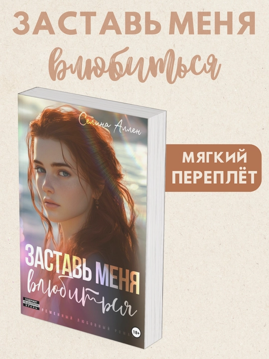 Zastav menya vluybitsiya, Selina Allen  - 