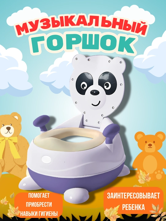 Детский горшок