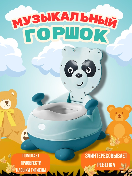Детский горшок