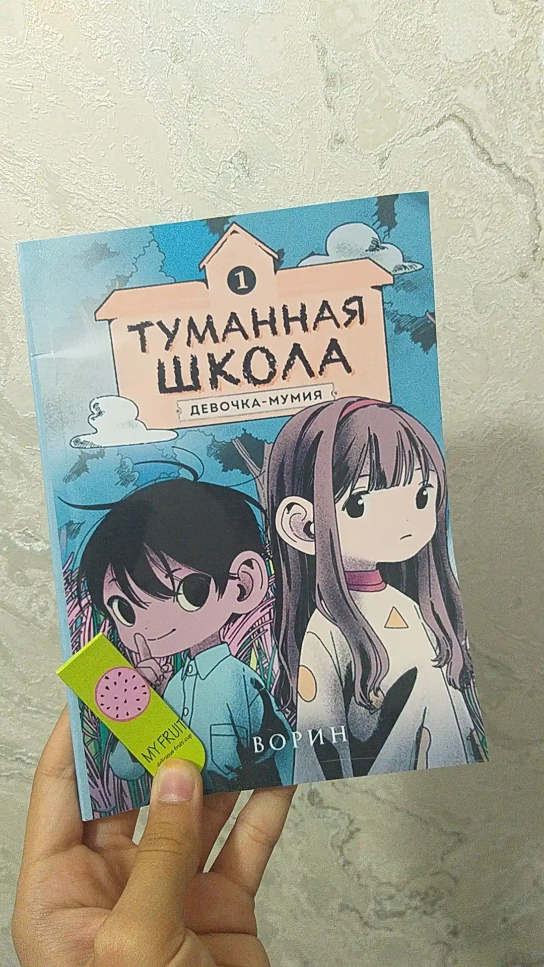 Туманная школа. Девочка-мумия. Книга 1